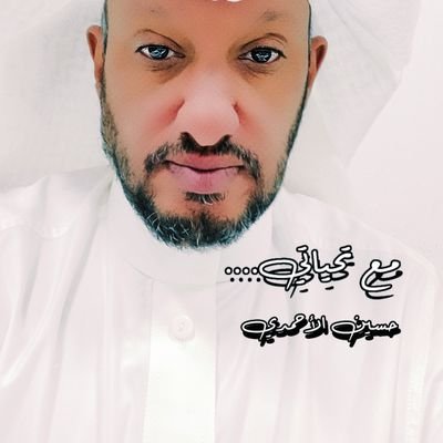 حسين الأحمدي.. ابو سلطان