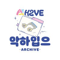 악하입으 (@arch2ve_kr) 's Twitter Profile Photo