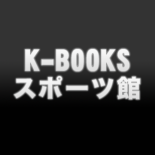 K-BOOKSスポーツ館@2024年7月OPEN予定