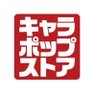 chara_pop's profile picture. キャラポップストアの公式Twitterです。※ご意見・ご質問に対する個別回答は原則いたしておりません。 バンダイナムコアミューズメント公式サイトの「お問い合わせ」よりお願いいたします。#キャラポップストア