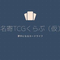 名寄TCGくらぶ(仮) (@nyr_tcg) Twitter profile photo