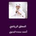 أحمد سنده البدوي (MBS) (@albadwi11) Twitter profile photo أحمد سنده البدوي (MBS) (@albadwi11) Twitter profile photo