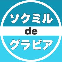 ソクミル de グラビア (@gravure_fan) 's Twitter Profile Photo ソクミル de グラビア (@gravure_fan) 's Twitter Profile Photo