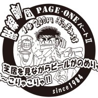 脱線劇団PAGE・ONE (@page_one_2) 's Twitter Profile