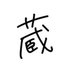 蔵。 (@0_kabb) Twitter profile photo 蔵。 (@0_kabb) Twitter profile photo