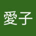 坂上愛子 (@jpxnmhq7ny82969) Twitter profile photo 坂上愛子 (@jpxnmhq7ny82969) Twitter profile photo