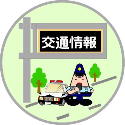 秋田県警察本部交通規制課公式アカウントです。投稿等に対する回答、返信は一切行いません。事件・事故の情報は、110番通報又は警察署・交番・駐在所にご連絡ください。