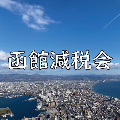 函館市の減税会です。
全ての増税に反対しています。