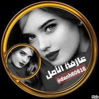 عازفة الأمل (@danh60616) Twitter profile photo