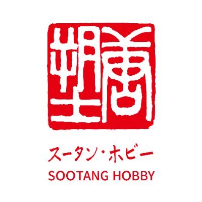 スータンホビー（SOOTANG HOBBY）【公式】さんのプロフィール画像