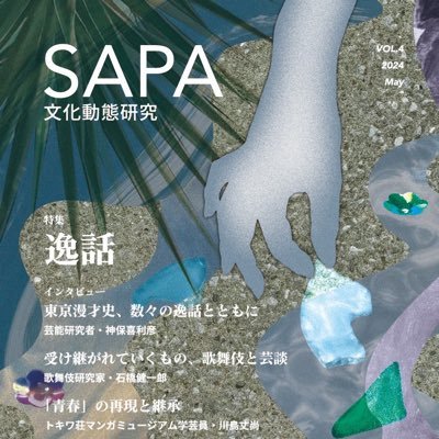 SAPA:文化動態研究@I-14文フリ東京