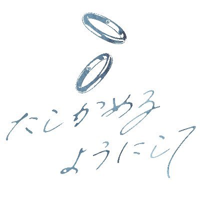 firsttime_RT's profile picture. 2024年6月30日「Bullet of FIRE」発刊予定「鴻i上了i見×穂i村i尊」の「初めて」をテーマにしたアンソロジーの告知アカウントになります。主催：Ame