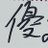 you0106_fan