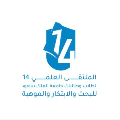 الملتقى العلمي لطلاب وطالبات جامعة الملك سعود