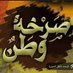 صرخة وطن (@sargtwetn55) Twitter profile photo صرخة وطن (@sargtwetn55) Twitter profile photo