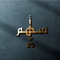 سهم 20 (@saham_s20) 's Twitter Profile
