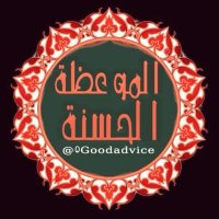 الموعظة الحسنة (@0goodadvice) 's Twitter Profile Photo الموعظة الحسنة (@0goodadvice) 's Twitter Profile Photo