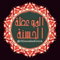 الموعظة الحسنة(@0Goodadvice) 's Twitter Profile Photo