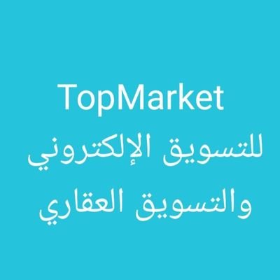 TopMarket  للتسويق الإلكتروني الشامل