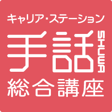 社会人・学生・主婦の皆さんが、今の生活と両立しながら手話技能を修得できるスクールです。手話技能検定試験にも完全対応していますので、手話の資格取得も目指せます。講座に関する簡単なご質問もお気軽にどうぞ！