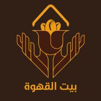 بيت القهوة (@cafethamer) Twitter profile photo