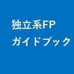 web266062313847's profile picture. 【独立系FPのガイドブック運営アカウント】独立系FPに関する情報を日々発信するサイトです｜独立系FPの発展を目的に立ち上げました｜FP、投資、節約などお金💰に関するアカウントの方はぜひフォローお願いします❗️もちろんフォロバします👍
#独立系FP
#独立系FPとつながりたい