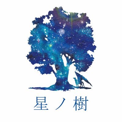 『星ノ樹』 Y,Terumi★9/6東京ハンドメイドマルシェ ★9/7コミティア153 ★9/13文具マーケット ★9/20-21大阪てづくりバザール ★10月宙フェス東京タワー 【通販】宙フェス→ https://t.co/Faz7CJMyoz minneお休み中