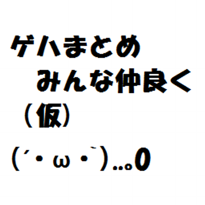 ゲハまとめ みんな仲良く Minnna Nakayoku Twitter ゲハまとめ みんな仲良く Minnna Nakayoku Twitter