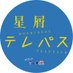 ドラマチューズ！「星屑テレパス」🌟6/25(火)放送スタート🌟【テレ東公式】 (@hoshitele_drama) Twitter profile photo