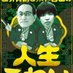 藤井青銅とトリプルファイヤー吉田の人生こわい【#人こわ】 (@jinsei_kowai) Twitter profile photo 藤井青銅とトリプルファイヤー吉田の人生こわい【#人こわ】 (@jinsei_kowai) Twitter profile photo