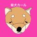 柴犬カール (@karl_kitchen_) Twitter profile photo 柴犬カール (@karl_kitchen_) Twitter profile photo