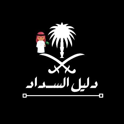 تسديد قروض بنكية تمويل يصل الي 36 راتب سداد القروض وايقاف الخدمات. سرعة ودقة في الانجاز تسديد قروض العسكريين. سداد ايقاف الخدمات. تسديد متعثرات
