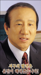 대구 서구 구민 여러분!! 19대 국회의원 예비후보 윤 진 입니다. 여러분과 기쁨과 아픔을 함께 나누며 잘사는 서구를 만들기 위하여 열심3히 하겠습니다.