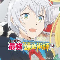 「いずれ最強の錬金術師？」TVアニメ公式(@izuresaikyo_pr) 's Twitter Profile Photo