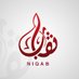 نقاب | Niqab (@niqab45) Twitter profile photo نقاب | Niqab (@niqab45) Twitter profile photo
