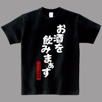 イキリ屋「Ｔシャツねた募集中」さんのプロフィール画像