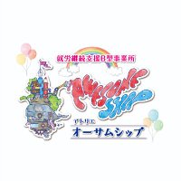 就労継続支援B型事業所 アトリエ オーサムシップ (@awesomeship24) Twitter profile photo