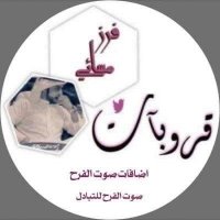 حظر⛔⛔‏🌟🦋فرز إضافات صوت الفرح 🦋🌟(@AR7D0) 's Twitter Profile Photo