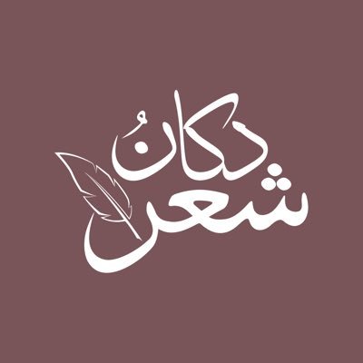 هنا يُباع الشِعر خِلسَةً.. | نستقبل طلبات الكتابة، شِعرًا ونثرًا، عبر الخاص، أو واتس أب، بأسعار في متناولِ يدك.