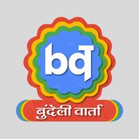 Bundeli Varta बुंदेली वार्ता (@bundelivarta) 's Twitter Profile Photo Bundeli Varta बुंदेली वार्ता (@bundelivarta) 's Twitter Profile Photo