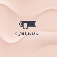 ماذا تقرأ الآن؟(@4readingbooks) 's Twitter Profile Photo