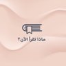 4readingbooks's profile picture. لدعم القرّاء، ودور النشر🤍📚 للتواصل والإعلان التواصل عبر الإيميل buthainawork@gmail.com @alfooribothi92