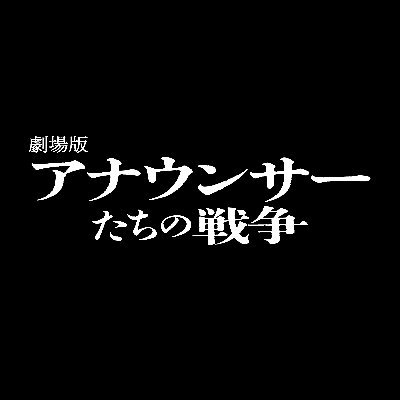 大ヒット上映中！
報道は“真実”ではなかった。戦争の渦の中で、兵器となっていった知られざるアナウンサーたちの苦悩と葛藤の実話が映画化。出演：#森田剛 #橋本愛 ＃高良健吾 #安田顕 #大東駿介 #浜野謙太 #水上恒司 #藤原さくら #中島歩 #渋川清彦 #眞島秀和 #降谷建志 #遠山俊也 #古舘寛治 #小日向文世