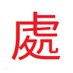 破處網 follow back (@1lostvirgin) Twitter profile photo 破處網 follow back (@1lostvirgin) Twitter profile photo