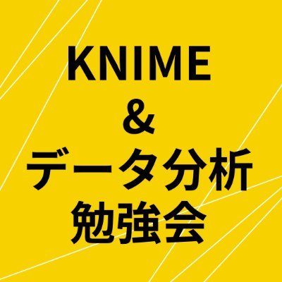 KDBenkyo's profile picture. KNIMEとデータ分析の初心者勉強会です。初心者の皆様、歓迎です。タグ #KD勉強会　主催者 アーニャ @ppoppdays