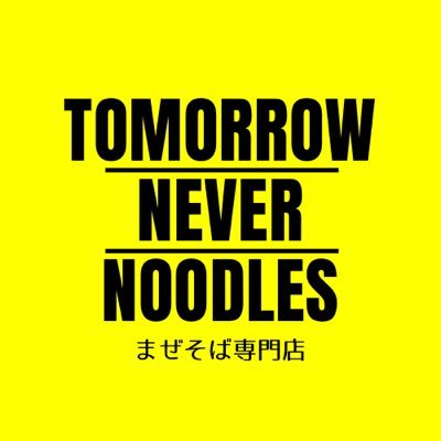 tomorrow361066's profile picture. 【2022ミシュラン・ビブグルマン】麺屋彩音の系列店。平日昼11:00-14:30、夜18:00-21:30、土曜11:00-16:30、日曜定休 東京都品川区西五反田1-24-4