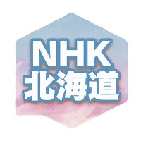 NHK北海道(@nhk_hokkaido) 's Twitter Profile Photo