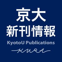 KyotoU Publications 京大新刊情報 (@kyotou_pubs) 's Twitter Profile Photo KyotoU Publications 京大新刊情報 (@kyotou_pubs) 's Twitter Profile Photo