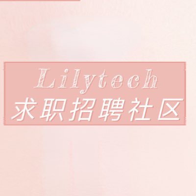 Lele84158179600's profile picture. Web3、AI求职招聘社区（全球版） A global talent community for Web3 &AI.  求职招聘➕微信 ：Lilytech123 备注from