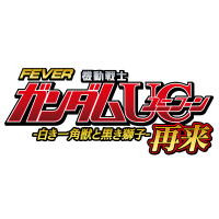 【公式】フィーバー 機動戦士ガンダムユニコーン 再来 -白き一角獣と黒き獅子-(@fever_gundam) 's Twitter Profile Photo